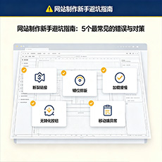 海伦建站-网站制作新手避坑指南：5个最常见的错误与对策