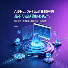 绥化建站-AI时代,为什么企业官网仍是不可或缺的核心资产?