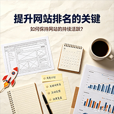 海伦建站-提升网站排名的关键：如何保持网站的持续活跃？