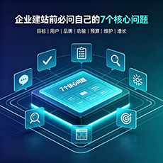绥化建站-企业建站前必问的7个核心问题 - 网站建设规划指南