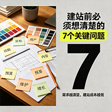 庆安建站-建站前必须想清楚的7个关键问题