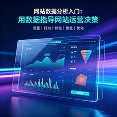 庆安建站-网站数据分析入门：用数据指导网站运营决策